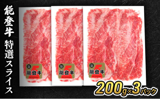 [№5984-0334]能登牛特選スライス200g×3パック 牛肉 牛 バラ 肩 モモ 肉 冷凍 石川県 能登 1572505 - 石川県珠洲市