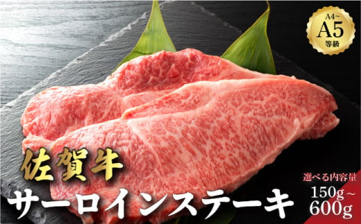 佐賀牛サーロインステーキ [選べる容量] / サーロイン ふるさと納税 佐賀牛 肉 牛肉 黒毛和牛 国産 バーベキュー 焼肉 やきにく にく 赤身 佐賀 佐賀県 ポーク 豚 豚肉 国産牛 佐賀県産 鶏 鶏肉 ギフト 贈答 送料無料 お肉