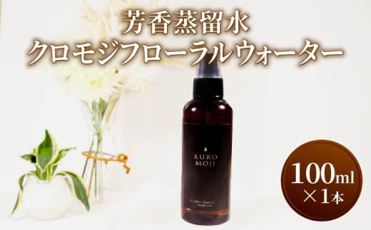 芳香蒸留水 クロモジフローラルウォーター 100ml×1本 化粧水 アロマ 芳香 クロモジ 木 水 三陸 岩手県 大船渡