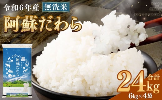 ＜令和6年産＞ 新米 【2個口】 【無洗米】 阿蘇だわら 24kg （6kg×4袋） 【2024年12月上旬発送開始予定】 精米 米 無洗米 熊本のお米 西原村 1556506 - 熊本県西原村