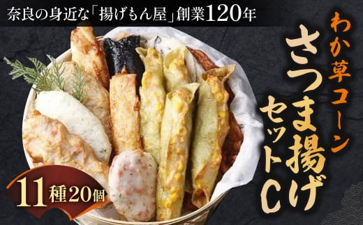 わか草コーンさつま揚げセットC 魚万商店 奈良県 奈良市なら 22-003 1453747 - 奈良県奈良市