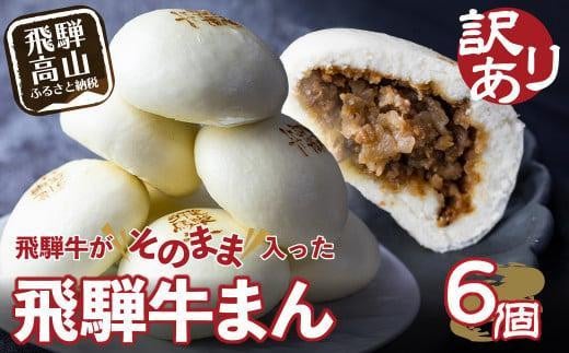 【通常配送】訳あり 飛騨牛まん 6個セット 中華まん にくまん 牛まん 飛騨牛 簡易包装 惣菜 飛騨高山 間食 おやつ 発送時期が選べる 清水弥生堂 GV005VC13