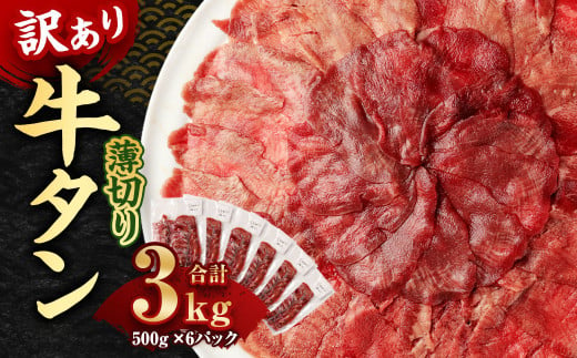 【訳あり】薄切り 牛タン スライス 約3kg 約500g×6パック 牛たん 牛舌 牛 牛肉 お肉 肉 バーベキュー 焼肉 訳アリ