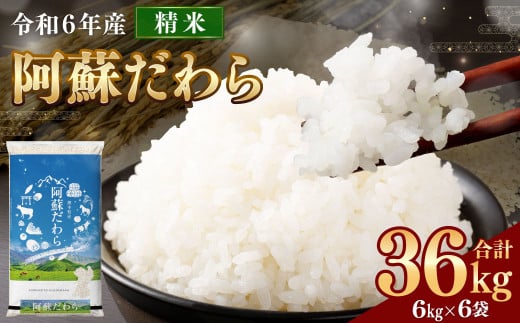 ＜令和6年産＞ 新米 【2個口】 阿蘇だわら 36kg （6kg×6袋） 【2024年12月上旬発送開始予定】 精米 米 白米 熊本のお米 西原村 1556499 - 熊本県西原村