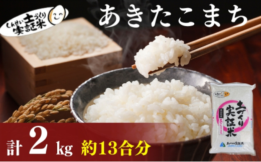 米 秋田 あきたこまち 2kg(約13合) 精米 白米 土づくり実証米 令和6年産