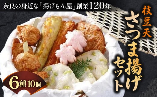 枝豆天さつま揚げセット 魚万商店 奈良県 奈良市 なら 10-022 1453751 - 奈良県奈良市