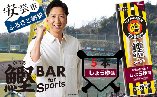 鰹BAR for Sports タイガースパッケージしょうゆ味　5本入り　101-01 1558365 - 高知県安芸市