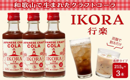 IKORA-行楽- 215g×3本 飲料 ドリンク 食品 984367 - 和歌山県海南市