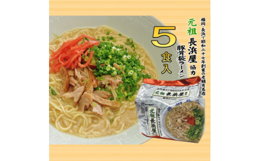 元祖長浜屋協力　豚骨ラーメン5食セット(5食×1袋)(吉富町)【1548121】 1585936 - 福岡県吉富町