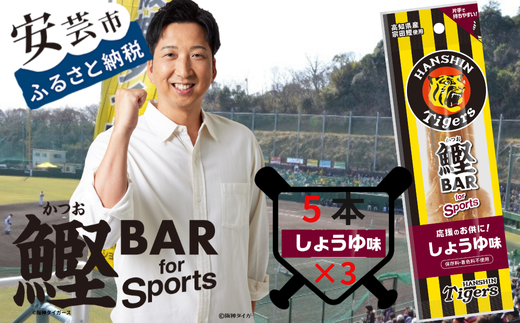 鰹BAR for Sports タイガースパッケージしょうゆ味　15本（5本入り×3パック）101-04 1558362 - 高知県安芸市