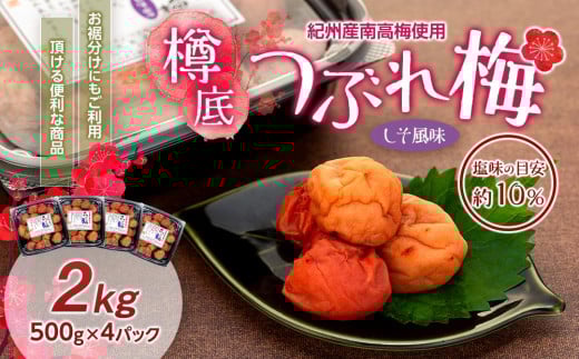 紀州産 南高梅 樽底 つぶれ梅 しそ風味 2kg 500g × 4パック 梅干し 梅干 うめぼし