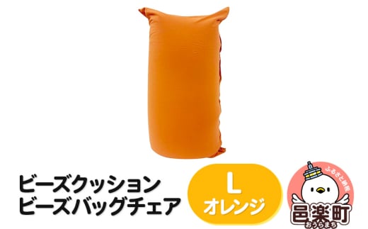 ビーズクッション ビーズバッグチェア ラージ オレンジ 703114 - 群馬県邑楽町