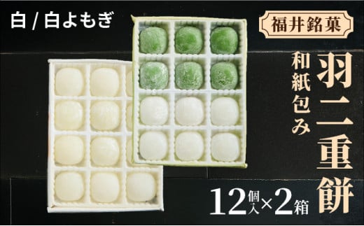 福井銘菓 和紙包み 羽二重餅 12個入り × 2箱(白・白よもぎ)【銘菓 和菓子 お菓子 もち菓子 お餅 餅 特産品 ギフト 贈り物 お土産 お供え 内祝い お返し お中元 母の日 父の日 敬老の日 お歳暮 お年賀】[023-a016]