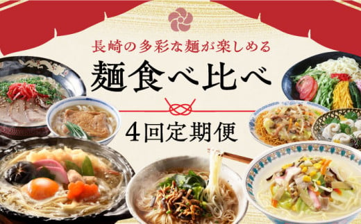 【全4回定期便】麺食べ比べ定期便A 長崎県 [42ZZZZ007] 即席めん 麺 麺類 そうめん ちゃんぽん 皿うどん 五島うどん うどん 食べ比べ 雲仙きのこ本舗 養々麺 あとから 届く 小分け 984517 - 長崎県長崎県庁