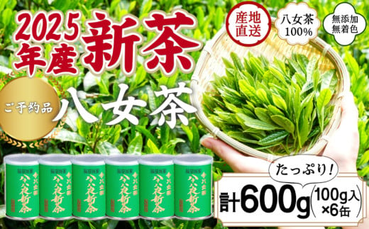 【予約品】2025年産新茶 八女茶100％ 「八十八夜新茶」 100g缶詰×６ ＜岩崎園製茶＞｜2025年5月初旬頃発送 556661 - 福岡県八女市