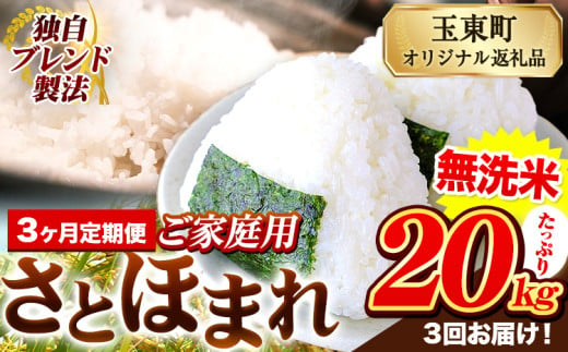 【3ヶ月定期便】熊本県産 さとほまれ 無洗米 ご家庭用 定期便 20kg 《申込み翌月から発送》熊本県 玉名郡 玉東町 米 こめ コメ ブレンド米 送料無料 1569342 - 熊本県玉東町