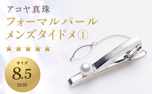 《アコヤ真珠》8.5mm フォーマルパール メンズタイドメ①【★★★★★】あこや あこや真珠 宝石 お祝い プレゼント 贈答 成人式 卒業式 入学式 結婚式 記念日 誕生日 ケース フォーマル メンズ メンズジュエリー ファッション 国産 長崎 長崎県 長崎真珠 1446855 - 長崎県長崎市