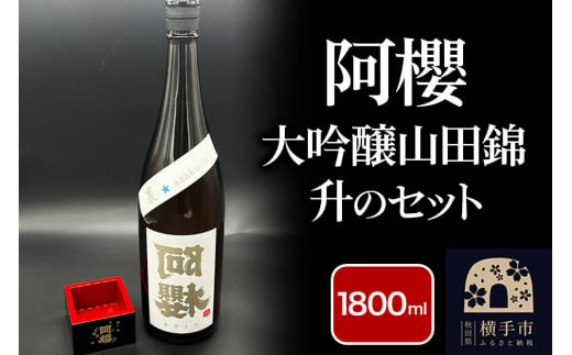 阿櫻 大吟醸山田錦と升のセット 1800ml 1540463 - 秋田県横手市