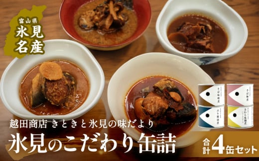 越田商店 缶詰 4缶 4種類各1缶 富山県 氷見市 缶詰 魚 非常食 保存食 さば ぶり さわら 味噌煮 梅煮 醤油煮 塩麹煮