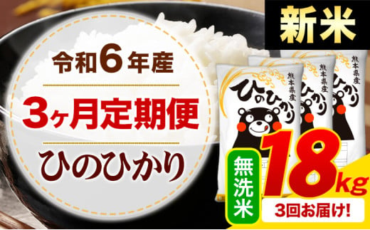 【3ヶ月定期便】令和6年産 新米 無洗米 早期先行予約受付中 ひのひかり 定期便 18kg《申込み翌月から発送》令和6年産 熊本県産 ふるさと納税 精米 ひの 米 こめ ふるさとのうぜい ヒノヒカリ コメ お米