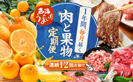 【12回 定期便 】お肉と果物～見つけた！西海の宝物定期便～ 長崎市 西海市 長崎和牛 サーロイン さーろいん ステーキ SPF豚 ブランド豚 みかん ミカン [CZZ019] 538314 - 長崎県西海市