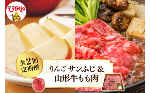 【2025年 先行予約】 りんごサンふじ＆山形牛もも肉　全２回定期便 (2025年11月スタート) 山形県 東根市 hi026-016-1