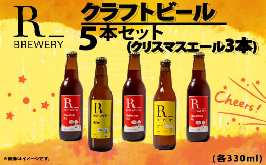 ビール クラフトビール 5本 セット 各 330ml クリスマスエール 3本 + おまかせ R_BREWERY 発泡酒 ヘレス シュバルツ ヴァイス APA IPA SessionIPA ピルスナー 宅飲み 家飲み 晩酌 人気 酒 人気 飲み比べ 夏 BBQ ギフト 贈答品 手土産 お中元 お歳暮 瓶ビール 黒ビール