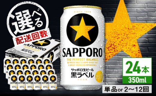 [選べる配送回数]サッポロ 生ビール黒ラベル 350ml×24缶 日田市 / 株式会社綾部商店 [ARDC009,067-075,038]