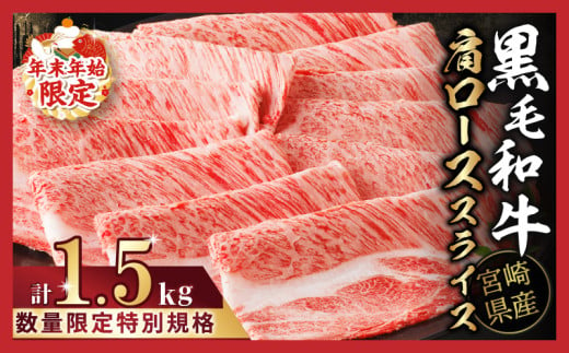 【令和7年2月発送】≪年末年始限定≫“生産者応援”宮崎県産黒毛和牛肩ローススライス(計1.5kg) 肉 牛 牛肉 おかず 国産_T030-076-ZO2-02