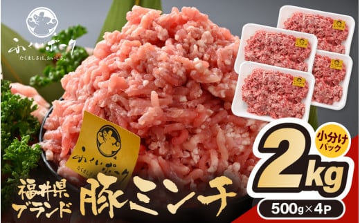 「福井県ブランド豚」ふくいポーク100％ ミンチ 2kg（500g × 4パック）【 銘柄豚肉  豚ミンチ肉 豚ひき肉  国産豚肉 福井県産 ポーク 豚肉 ぶたにく  使い勝手抜群  三元交配 肉  冷凍肉 小分け ハンバーグ ミートソース】 [e02-a025]