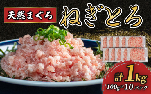 ねぎとろ 1kg (100g×10パック) 天然マグロ 冷凍 小分け 個包装 便利 簡単 ネギトロ ねぎとろ丼 ネギトロ丼 マグロ まぐろ 鮪 たたき 新鮮 海鮮丼 丼 寿司 おかず 惣菜 おつまみ 食べきり 1人前 三重県 伊勢 志摩 10000円 1万円 一万円