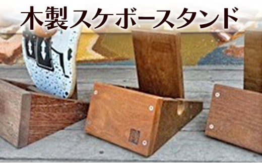 木製スケボースタンド 木 木製 スタンド スケボー スケートボード オリジナル 手作り ハンドメイド 湘南 茅ヶ崎市 神奈川県 1570480 - 神奈川県茅ヶ崎市