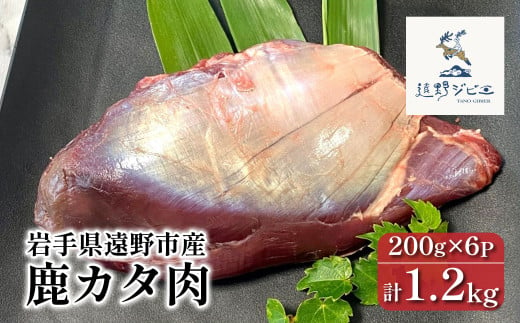  鹿カタ肉 合計 1.2kg 200g×6パック 【遠野ジビエ】 / ジビエ 鹿肉 岩手県 遠野市 産 冷凍 遠野ジビエの里 毘沙門商会合同会社 1602628 - 岩手県遠野市