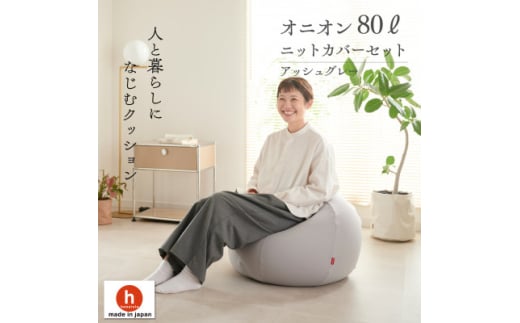 ＜ハナロロ＞ ビーズクッション オニオン80リットル ニットカバー付(アッシュグレー)【1569243】 1570039 - 愛知県岡崎市