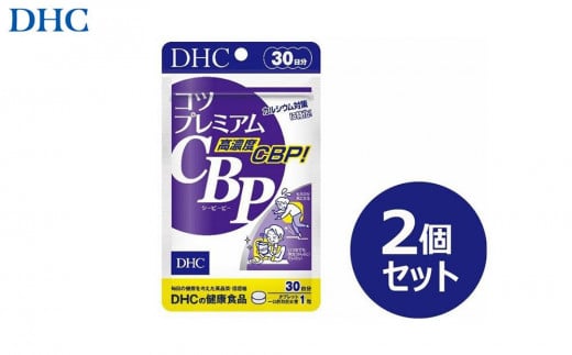 DHC コツプレミアムCBP 30日分×2個セット（60日分） 1420428 - 富山県富山市