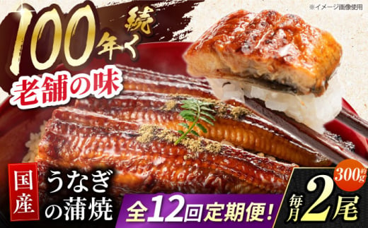 【12回定期便】 鰻蒲焼 2本セット パック 御嵩町 / 鰻 季節料理 魚邦 [AVBH013]