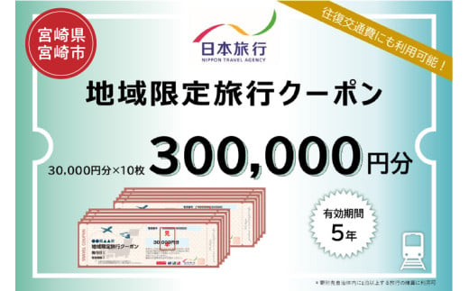 宮崎県宮崎市　日本旅行　地域限定旅行クーポン300,000円分_M349-006