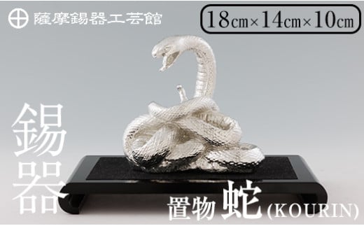 K-302 薩摩錫器 蛇置物 -KOURIN- 白加工台付【薩摩錫器工芸館】 霧島市 鹿児島 伝統工芸品 錫製品 錫製 ヘビ 小物 置物 インテリア 日用品 ギフト 贈答 贈り物 プレゼント 縁起物