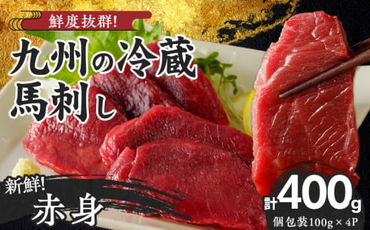 福岡県産　新鮮こだわり国産生馬刺し【馬刺しタレ付き】《赤身》（100g×4P）【冷蔵】_生 馬刺し タレ付 赤身 100g × 4パック 新鮮 こだわり 国産 冷蔵 究極 鮮度 自社工場 解体 職人 丁寧 新鮮 真空包装 加工 小分け パック 便利 お取り寄せ お取り寄せグルメ よしおか総本店 福岡県 久留米市 送料無料_Ah016 1567070 - 福岡県久留米市