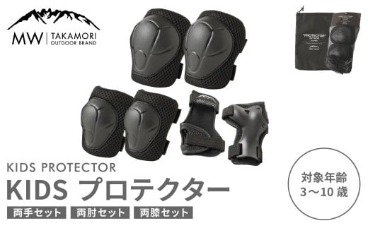 【MW-TAKAMORI OUTDOOR BRAND-】KIDS プロテクター 6点 セット フリーサイズ 【ブラック（全3色展開）】 子供用 男女兼用 3歳～10歳 手首用 ひじ用 ひざ用 軽量 けが防止 自転車 キックバイク 一輪車 スケートボード キックボード ローラースケート こども キッズ 防具 サポーター