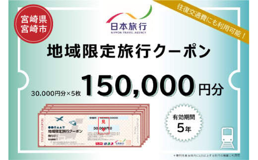 宮崎県宮崎市　日本旅行　地域限定旅行クーポン150,000円分_M349-005