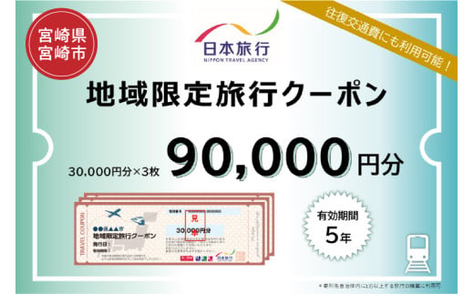 宮崎県宮崎市　日本旅行　地域限定旅行クーポン90,000円分_M349-004