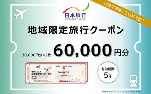 沖縄県久米島町　日本旅行　地域限定旅行クーポン6万円分 沖縄旅行 離島 観光 ホテル ビーチ グルメ ダイビング シュノーケリング 家族旅行 子連れ カップル 一人旅 パワースポット マリンスポーツ 泡盛 釣り サイクリング 自然体験 アクティビティ 久米島紬 1566998 - 沖縄県久米島町