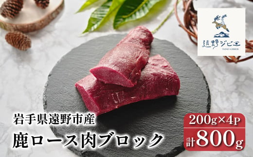 鹿ロース肉 ブロック 合計 800g 200g×4パック 【遠野ジビエ】 / ジビエ 鹿肉 岩手県 遠野市 産 冷凍 遠野ジビエの里 毘沙門商会合同会社