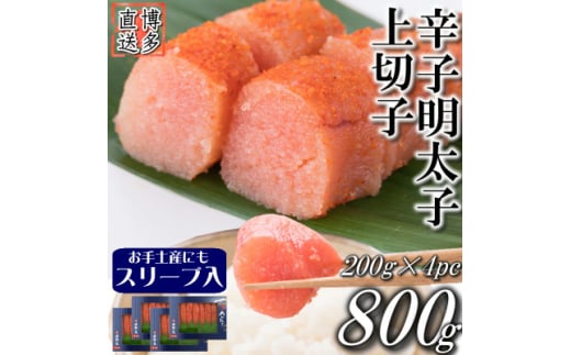 辛子明太子 上切子(800g[200g×4パック]) スリーブ入り(吉富町)＜S-200 4pc＞【1543391】 1585898 - 福岡県吉富町