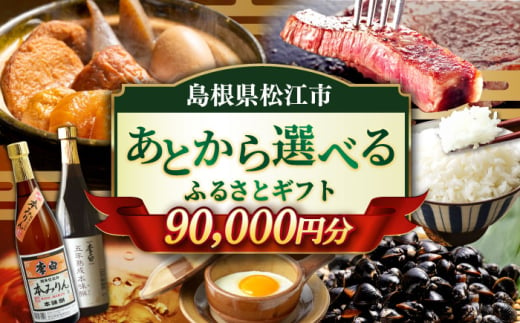 【あとから選べる】松江市ふるさとギフト 9万円分 しまね和牛 ブランド牛 しじみ シジミ トラベル クーポン ファミリア カニ 90000円 定期便 ギフト カタログ あとからセレクト 島根県松江市/松江市ふるさと納税 [ALGZ010]