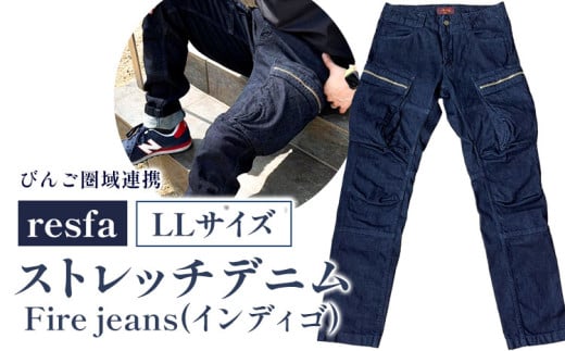  【びんご圏域連携】パンツ ズボン【resfa】ストレッチデニム　Fire jeans（インディゴ）LL 有限会社ヒカミコーポレーション《30日以内に出荷予定(土日祝除く)》ファッション アウトドア 釣り サイクリング キャンプ