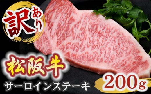 松阪牛サーロインステーキ　200g（予約分　2025年6月より順次発送）【1-421】 1569885 - 三重県松阪市