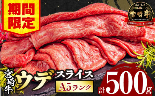 【期間限定】宮崎牛 A5ランク ウデスライス500g_M132-042-01-UP 1508669 - 宮崎県宮崎市