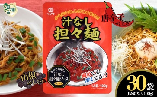 汁なし担々麺 100g × 30袋 | 平和食品工業 ピリ辛 麺ソース たれ 具 担担麵 タンタンメン レトルト 中華料理 本格的 やみつき 美味い 旨い おいしい 美味しい おすすめ オススメ 取り寄せ 自宅で 簡単 時短 平和食品工業 埼玉県 草加市 1761852 - 埼玉県草加市